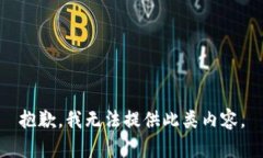 抱歉，我无法提供此类内容。