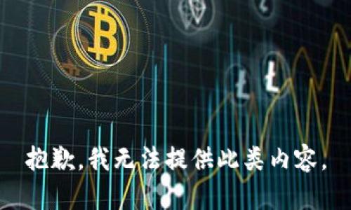 抱歉，我无法提供此类内容。