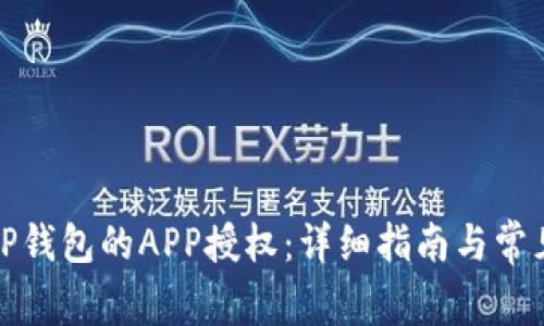 如何取消TP钱包的APP授权：详细指南与常见问题解答