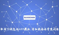 如何取消TP钱包的APP授权：详细指南与常见问题解