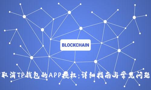 如何取消TP钱包的APP授权：详细指南与常见问题解答