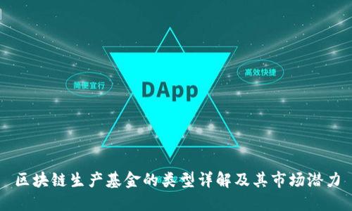 区块链生产基金的类型详解及其市场潜力