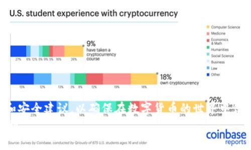 如何使用TP钱包转账BNB：完整指南与常见问题解答

TP钱包, BNB转账, 数字货币/guanjianci

TP钱包简介
在数字货币不断发展的今天，钱包的种类也越来越多。TP钱包，作为一个功能强大的数字货币钱包，提供了安全的资产管理和便捷的交易服务。通过TP钱包，用户不仅可以存储多种数字资产，还可以进行各种数字货币的交易与转账。
BNB（Binance Coin）是全球最大的加密货币交易所之一——币安（Binance）平台的原生代币，作为一种具有多重用途的数字货币，BNB得到了广泛的应用。因此，许多用户希望能够在TP钱包中进行BNB的转账操作。通过该指南，您将能够了解如何在TP钱包中顺利转账BNB，以及一些常见问题的解决方法。

TP钱包与BNB转账的基本概念
TP钱包是一个支持多种加密货币的数字钱包，用户可以在这里安全地存储、交易和管理其数字资产。而BNB作为一种特定的加密货币，其在TP钱包中的转账流程需要用户了解一些基本概念，例如钱包地址、交易费用等。
转账BNB时，用户需要提供接收方的BNB钱包地址，并确保在进行转账前，钱包中有足够的BNB以支付转账费用。对于初次进行BNB转账的用户来说，理解这些基本概念是至关重要的。

TP钱包转账BNB的步骤详解
在TP钱包中转账BNB并不复杂，以下是详细的步骤解析：
h4步骤一：打开TP钱包/h4
首先，请确保您已经下载并安装了TP钱包，并注册了账户。打开TP钱包后，您会看到主界面，其中包括您的资产信息和其他功能选项。

h4步骤二：选择BNB资产/h4
在主界面上，找到并点击“资产”选项，找到BNB（如果BNB未显示，请确保您已经在TP钱包中添加了BNB资产）。点击BNB进入BNB资产页面。

h4步骤三：发起转账/h4
在BNB资产页面，您会看到“转账”或“发送”选项。点击该选项后，系统将要求您输入接收方的BNB钱包地址。在输入时请务必核对无误，以免资金丢失。

h4步骤四：输入转账金额/h4
接下来，您需要输入您要转账的BNB数量。请注意，转账金额不得超过您钱包中可用的BNB余额。

h4步骤五：确认转账信息/h4
审核确认输入的BNB钱包地址和转账金额，确保无误后，点击“确认”或“发送”。系统会提示您支付转账费用，请根据提示确认交易。

h4步骤六：完成转账/h4
一旦您确认了所有信息，TP钱包会处理您的转账请求。一般情况下，转账会在几分钟内完成，也可能会由于区块链网络拥堵而有所延迟。

TP钱包转账BNB的常见问题解答
对于许多新手用户而言，转账BNB可能会遇到一些问题。以下是一些常见问题及其详细解答。

问题1：转账BNB时需要多久才能到账？
转账BNB的到账时间主要取决于区块链网络的拥堵情况以及您所支付的交易费用。一般来说，如果网络流畅，转账通常会在几分钟内完成。但如果交易高峰期或者交易费用设置过低，可能会导致到账延迟。
为了加速交易，您可以选择支付更高的交易费用，以优先处理您的交易。可以在TP钱包界面查看当前网络状况和推荐的交易费用，从而调整您的转账费用。

问题2：如果转账BNB时输入的地址错误该怎么办？
如果您在转账时不小心输入了错误的BNB钱包地址，那么资金将无法找回。区块链技术的不可逆性意味着一旦交易被确认，绝大多数情况下无法撤销或修改。因此，务必在转账前仔细核对接收方的地址。
为了降低这种风险，建议您使用复制粘贴的方式来获取钱包地址，并确保在转账前多次核对。此外，您还可以向接收方请求一小额转账以确认地址的有效性，然后再进行大额转账。

问题3：TP钱包支持转账BNB到哪些地址？
TP钱包支持BNB转账到任何支持BNB的数字钱包地址。这包括其他数字钱包（如MetaMask、Trust Wallet等）和交易所的BNB地址。不过，请注意，每一个钱包都有自己的转账要求和资产管理方式，确保您转账的目标地址是属于BNB网络的。
在转账前，您应该确认接收方的钱包是否支持BNB这一资产，以及该钱包是否能够接受来自TP钱包的转账。了解目标地址的信息可以避免转账失败或资金丢失。

问题4：转账BNB需要支付交易费用吗？
是的，转账BNB时需要支付一定的交易费用，这个费用是根据区块链网络目前的拥堵程度而定。通常情况下，交易费用在几美分至几美元不等。您可以在TP钱包中查看当前的费用结构，并根据网络情况决定支付的交易费用。
为了确保及时到账，建议您按照系统推荐的费用进行转账。此外，如果您希望加快转账速度，可以选择支付更高的费用，优先处理您的交易。

问题5：如何保障转账过程的安全性？
确保BNB转账的安全性至关重要，以下是一些保障措施：
ul
  listrong验证地址/strong：在输入接收方地址后，务必仔细核对，确保准确无误。/li
  listrong启用两步验证/strong：在TP钱包与其他数字货币钱包中启用两步验证，以增加账户的安全性。/li
  listrong使用冷钱包存储/strong：长时间存储数字资产的用户可以考虑使用冷钱包来防止在线盗窃。/li
  listrong保持软件更新/strong：确保TP钱包的应用程序是最新版本，修复可能存在的安全漏洞。/li
/ul
遵循上述建议，可以降低在转账BNB时遇到风险的可能性，保障资金安全。

总结
通过本指南，您应该能够顺利地在TP钱包中转账BNB。除了以上提到的问题及解答外，我们也建议用户随时关注TP钱包的最新动态和安全建议，以确保在数字货币的世界中保持安全与便捷。
无论您是刚刚入门的数字货币用户还是经验丰富的交易者，了解TP钱包的使用以及BNB转账操作都将对您的数字资产管理带来便利。