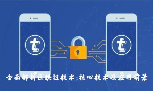 全面解析区块链技术：核心技术及应用前景