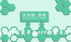 顶尖区块链电商平台APP推荐与深度解析