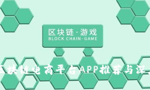 顶尖区块链电商平台APP推荐与深度解析