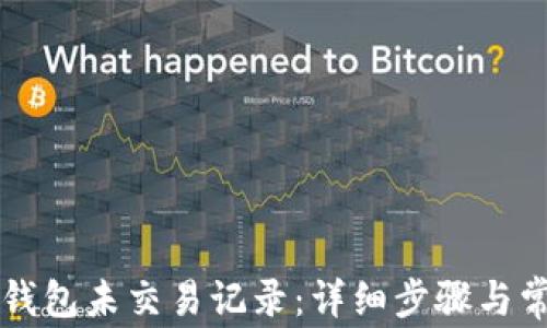 
如何查看TP钱包未交易记录：详细步骤与常见问题解析