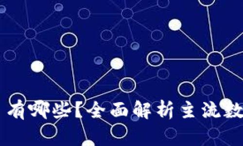 真正的区块链币有哪些？全面解析主流数字货币及其应用