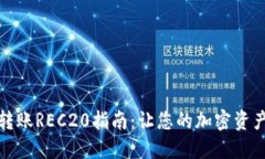 TP钱包转账REC20指南：让您的加密资产更安全