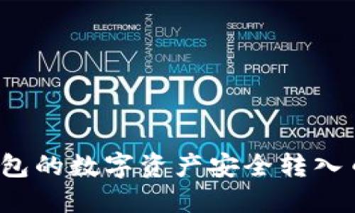 如何将TP钱包的数字资产安全转入币安交易所？