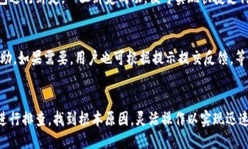 示例  
biao tiTP钱包在华为手机上无法联网的解决方案/biao ti

相关关键词  
TP钱包, 华为手机, 无法联网/guanjianci

引言
在如今的数字化时代，移动支付已经成为我们日常生活中不可或缺的一部分。TP钱包作为一种便捷的支付工具，由于其简单易用，受到了众多手机用户的喜爱。然而，有部分华为手机用户在使用TP钱包时，可能会遇到无法联网的问题。本文将对此进行详细的探讨和分析，帮助用户解决这一困扰。

第一部分：问题概述
首先，我们需要明确什么是“TP钱包”，它是一款流行的数字钱包应用，允许用户通过智能手机进行支付、转账和其他金融交易。华为手机以其强大的性能和创新的技术在市场上享有盛誉，但有时，用户在使用TP钱包时会发现无法连接到网络。这个问题可能影响到他们的日常交易与生活便利性。

第二部分：可能的原因
在探讨解决方案之前，我们有必要分析一下可能导致华为手机无法使用TP钱包联网的原因。通常，这些问题可以归结为以下几点：
ul
    listrong网络连接问题/strong：用户的手机可能没有连接到可用的Wi-Fi网络或移动数据。/li
    listrong应用权限设置/strong：TP钱包可能未被授权使用网络权限。/li
    listrong系统版本兼容性/strong：手机操作系统版本较旧，可能导致TP钱包无法正常运行。/li
    listrong软件故障/strong：TP钱包应用本身存在故障或bug。/li
    listrong防火墙或安全软件限制/strong：某些防火墙软件可能会限制TP钱包的联网权限。/li
/ul

第三部分：解决方案
针对上述可能的原因，我们可以采取一系列解决方案。以下是详细的步骤：

h41. 检查网络连接/h4
首先，用户应当确认手机是否可以正常连接网络。可以尝试打开浏览器访问任意网站，从而验证网络是否可用。如无法访问网页，可能是因为Wi-Fi信号不稳定或移动数据未开启。

h42. 检查应用权限设置/h4
在华为手机的“设置”中找到“应用管理”，找到TP钱包，查看其权限设置。确保TP钱包被允许访问网络。若未开启，可手动将其权限调整为允许。

h43. 更新系统和应用/h4
确保手机的操作系统和TP钱包均为最新版本。可以在“设置”中检查系统更新，在应用商店中查看TP钱包的更新情况。更新后，重启手机尝试重新登录TP钱包。

h44. 清除缓存和数据/h4
用户可通过手机设置中的“应用管理”找到TP钱包，选择“清除缓存”和“清除数据”。这会恢复应用到初始状态，有时能够解决联网问题。

h45. 检查安全软件设置/h4
如果用户在手机上安装了防火墙或其他安全软件，可能会限制TP钱包的网络access。请查验相关权限设置，或暂时禁用该软件进行测试。

第四部分：如何预防此类问题
为了避免今后再遇到类似问题，用户可以采取以下预防措施：
ul
    listrong定期检查更新/strong：保持华为手机和TP钱包的版本更新，确保所有功能正常。/li
    listrong小心使用公共Wi-Fi/strong：在咖啡厅、酒店等场所使用公共Wi-Fi时，注意网络安全，以免泄露个人信息。/li
    listrong定期清理缓存/strong：保持应用数据清洁，有助于提升应用运行速度和稳定性。/li
/ul

第五部分：相关问题解答

h41. TP钱包可以在哪里使用？/h4
TP钱包作为一种移动支付工具，用户可在许多线下商店、超市、餐馆及在线平台中使用。选择支持TP钱包的商家进行扫描支付，可以实现更加便捷的消费体验。还可以通过该应用进行账单支付、服务支付等多种交易。

h42. 我可以用TP钱包进行哪些操作？/h4
TP钱包允许用户进行多种操作，包括余额查询、转账、支付和理财等功能。用户只需在手机上操作即可完成，无需现金或银行卡，大幅提升支付的便利性。

h43. TP钱包的安全性如何？/h4
TP钱包采取多重加密措施，确保用户的交易信息和账户安全。此外，用户在使用时也应定期更改密码，不随意分享自己的账户信息，防止因信息泄露导致的资金损失。

h44. TP钱包可以绑定哪种银行卡？/h4
TP钱包支持多种银行的银行卡，用户可在应用内根据提示进行绑定。一般而言，国内主流银行的借记卡和信用卡均可以与TP钱包进行绑定，一旦绑定成功，便可实现快捷支付。

h45. 如果无法进行交易，应该联系谁？/h4
用户在遇到无法进行交易的问题时，应首先查阅TP钱包的帮助中心，或在应用内寻找“联系客服”的选项，联系相关客服，获取帮助。如果需要，用户也可根据提示提交反馈，等候处理。

总结
通过本文的详细探讨，我们针对TP钱包在华为手机上无法联网的问题进行了分析与解决方案。在遇到问题时，用户可以按步骤进行排查，找到根本原因，灵活操作以实现迅速解决。未来，在使用TP钱包的过程中，保持手机和应用的更新，并做好相关的安全防护工作，將有助于避免类似问题的再度发生。