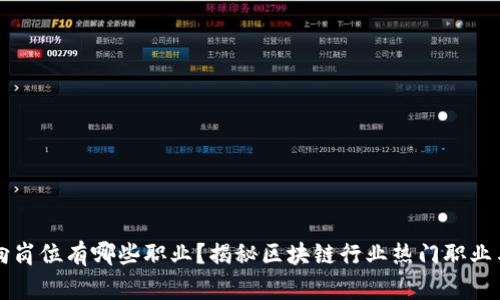 区块链方向岗位有哪些职业？揭秘区块链行业热门职业与发展前景