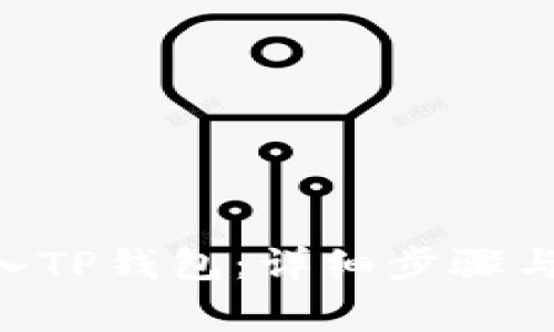 如何将TRX转入TP钱包：详细步骤与常见问题解答