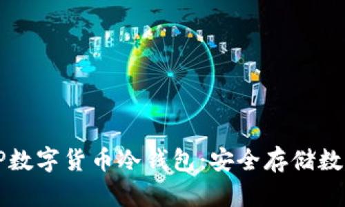 如何选择和使用TP数字货币冷钱包：安全存储数字资产的终极指南