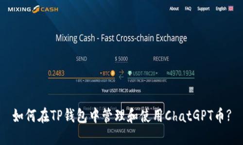 如何在TP钱包中管理和使用ChatGPT币?