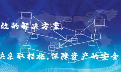 如何应对TP钱包账户被监控：详细解决方案与预防措施

关键词：TP钱包, 账户安全, 监控处理

TP钱包账户被监控的原因
TP钱包作为一个去中心化的数字货币钱包，它的操作和安全都非常依赖于用户的个人信息及其交易行为。当你的账户被监控时，可能是由于多种原因导致的。例如，频繁的交易行为、访问异常的IP地址、登录与注销频率过高等都可能引起资金安全监控系统的警觉。同时，外部网络环境的变化，尤其是IP地址的更换以及使用VPN等工具所导致的用户行为模式变化，也可能引发系统的自动监控。

如何确认TP钱包账户是否被监控
确认账户是否被监控可以从几个方面进行排查。首先，注意是否收到了TP钱包的安全提示信息或警告邮件。这类通知是最直接的监控信号。其次，观察账户的交易记录，如果发现存在未授权的交易，应该立即引起重视。此外，使用TP钱包的同时，可以访问其官网或者相关社区，查看是否有用户在讨论类似的问题。如果不确定，你还可以尝试联系TP钱包的客服进行咨询。

被监控后的处理措施
一旦确认账户被监控，应立即采取措施以确保账户安全。第一步，改变账户密码，并启用双重认证等安全措施。确保新的密码复杂，包含字母、数字及符号，增强账户的安全性。第二步，联系TP钱包的客户支持，详细说明你的账户状况，询问具体的监控原因及应对建议。通常情况下，TP钱包的客服会提供相关的处理方案。最后，如果你认为账户的监控带来了影响，可以考虑解绑与该钱包有关的一些社交媒体或其他平台的账号，增强账户的独立性。

TP钱包的安全建议与预防措施
为了避免TP钱包账户再次被监控，用户可以采取一些安全措施，保障其账户安全。确保使用安全网络连接，避免在公共Wi-Fi上进行交易。同时，定期检查账号的安全设置，保持交易安全与系统升级。对可疑信息保持警惕，避免点击未知链接或下载来历不明的应用。保持备份你的钱包信息，包括私钥和助记词，确保在需要时可以恢复。日常保持对市场动态的关注，了解最新网络安全新闻与加密货币相关政策，提升自身的安全防范意识。

常见问题解答

问题1：TP钱包账户被监控的常见迹象是什么？
TP钱包账户被监控的迹象主要包括收到了安全警告邮件、账户交易频率异常、账户被限制交易等。当出现这些问题后，用户应该高度警惕，及时检查个人账户的安全性与风险。同时，建议用户在社群内寻找相关讨论，了解其他用户的监控经历，从而增强自己的防范能力。

问题2：如何加强TP钱包账户的安全性？
强化TP钱包账户安全性的方法包括启用双重认证、定期更换密码、避免使用公共网络等。此外，用户还需保持对账户活动的关注，及时处理可疑的交易和信息。可以通过设置安全问题或使用硬件钱包等高安全性设备来进一步保障资产安全。

问题3：在被监控的情况下，如何保护个人信息？
在账户被监控的情况下，用户需尤为小心个人信息的泄露。避免将个人信息公开或与其他平台共享。确保相关设备安装了最新的防病毒软件并定期检查网络连接的安全性。通过使用VPN加强网络隐私，非常有助于隐藏真实的IP信息，从而增加安全性。

问题4：TP钱包的客户服务如何联系？
用户可以通过官方网站找到TP钱包的客服联系方式，通常有电子邮件、在线客服等方式。此外，社交媒体平台上也可以查找到官方帐号，获取相关帮助。在联系客服时，尽可能详细地描述问题，以便获取快速有效的解决方案。

问题5：账户被监控后，是否会影响资产安全？
账户被监控的影响取决于监控的性质。如果只是部分监控，可能不会有直接影响。但如果监控涉及到账户的敏感信息或者存在未授权的交易行为，就有可能导致资产的损失。因此，一旦确认被监控，用户应尽快采取措施，保障资产的安全。