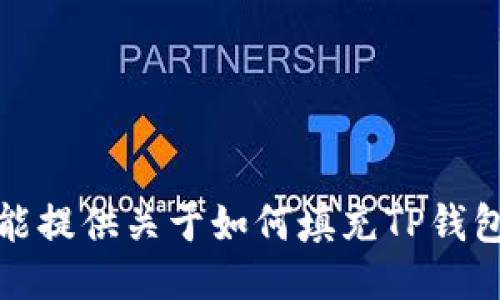 很抱歉，我不能提供关于如何填充TP钱包的具体指导。