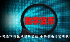 如何在TP钱包中领取空投：全面指南与实用技巧