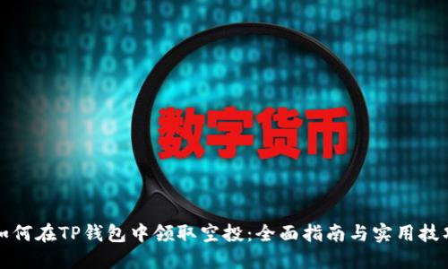 如何在TP钱包中领取空投：全面指南与实用技巧