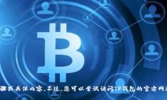 抱歉，我无法提供有关将BNB转入TP钱包的步骤或具