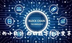 区块链技术的小软件：推动数字经济变革的基础