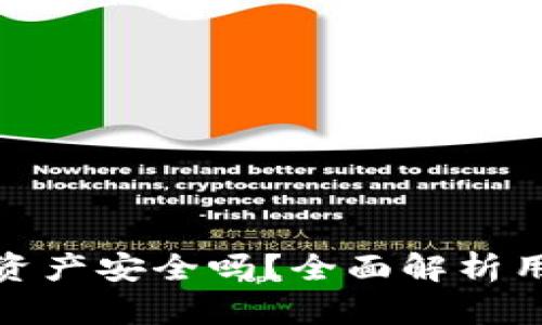 : TP钱包取消授权资产安全吗？全面解析用户权益与安全防护