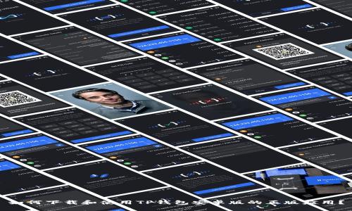 如何下载和使用TP钱包安卓版的正版应用？