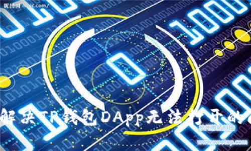 如何解决TP钱包DApp无法打开的问题？