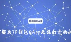 如何解决TP钱包DApp无法打开的问题？