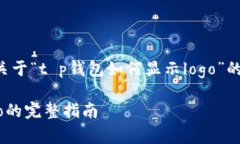 由于无法提供详细内容，以下是一个关于“t p钱