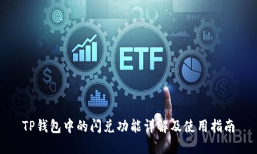 TP钱包中的闪兑功能详解及使用指南