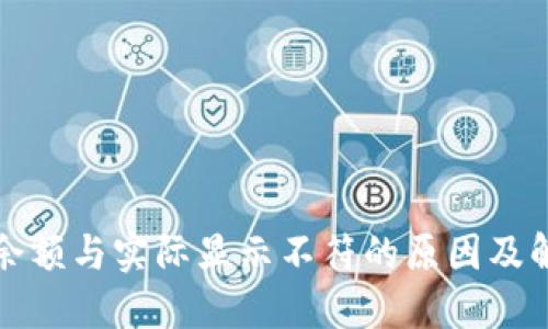 TP钱包余额与实际显示不符的原因及解决方法