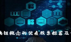 属于区块链概念的优质股票推荐及详细分析