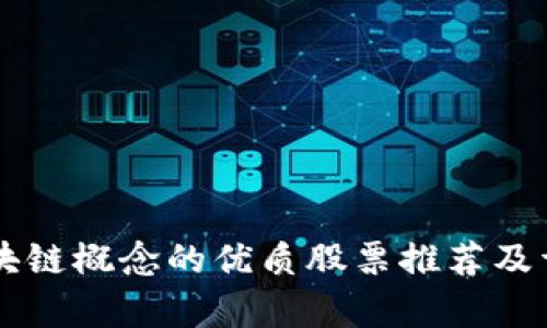 属于区块链概念的优质股票推荐及详细分析