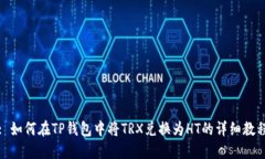 : 如何在TP钱包中将TRX兑换为HT的详细教程