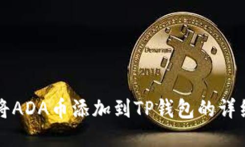 如何将ADA币添加到TP钱包的详细指南