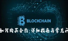 TP钱包如何购买合约：详细指南与常见问题解答