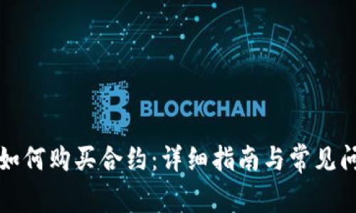 TP钱包如何购买合约：详细指南与常见问题解答