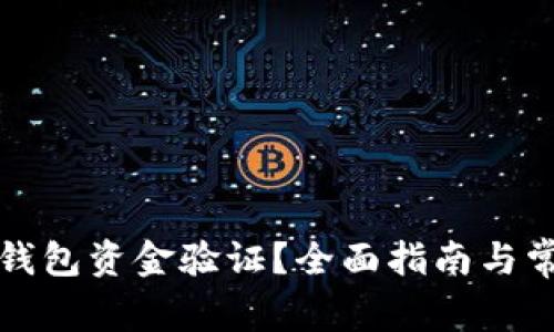 如何进行TP钱包资金验证？全面指南与常见问题解答