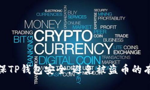 如何确保TP钱包安全，避免被盗币的有效措施