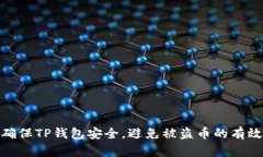 如何确保TP钱包安全，避免被盗币的有效措施