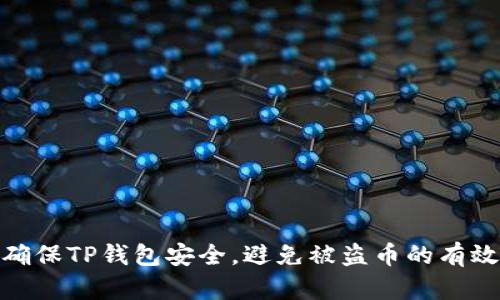 如何确保TP钱包安全，避免被盗币的有效措施