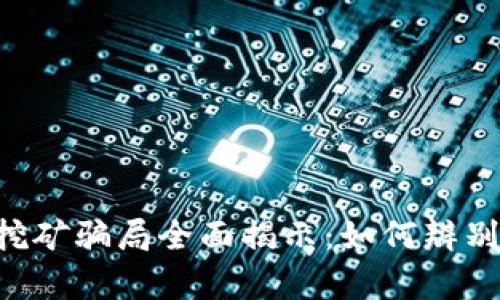 区块链APP挖矿骗局全面揭示：如何辨别真实与虚假