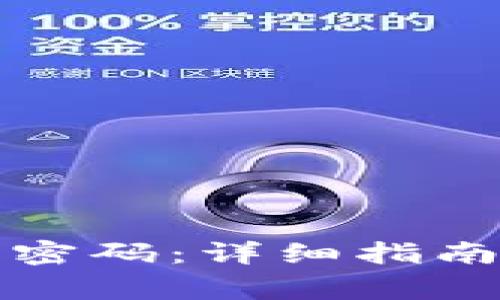 如何设置TP钱包密码：详细指南及常见问题解答