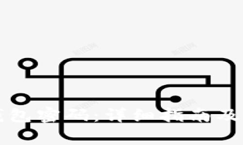 如何设置TP钱包密码：详细指南及常见问题解答