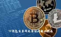 TP钱包交易所无法访问解决指南