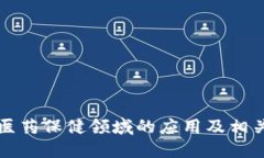 区块链在医药保健领域的应用及相关公司汇总