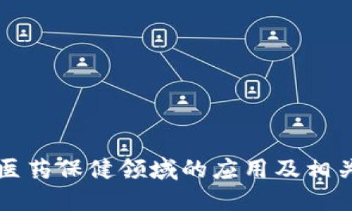 区块链在医药保健领域的应用及相关公司汇总