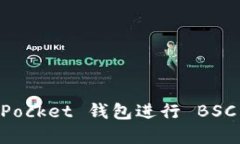 如何使用 TokenPocket 钱包进行 BSC 代币交易和管理