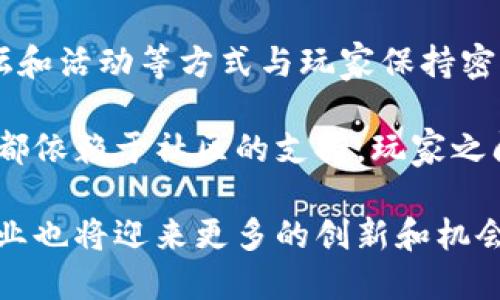 区块链平面游戏的特征分析

区块链游戏, 平面游戏, NFT/guanjianci

随着区块链技术的发展，平面游戏作为一种新兴的游戏形式，逐渐受到玩家和开发者的关注。本文将深入探讨区块链平面游戏的特征以及其在游戏行业的未来影响。

1. 区块链技术的引入
区块链技术的引入是区块链平面游戏最核心的特征之一。不同于传统游戏，区块链平面游戏借助去中心化的特性，确保了资产的唯一性和不可篡改性。通过使用智能合约，游戏内的所有交易和资产变更都被记录在区块链上，任何玩家都可以查看和验证，从而避免了资产被盗或篡改的风险。

在传统游戏中，用户购买的虚拟物品实际拥有权是模糊的，玩家并不真正拥有这些物品。然而，在区块链平面游戏中，玩家通过数字钱包储存游戏资产（如NFT）。这些资产是唯一且有限的，玩家可以自由交易、兑换或收藏，进而真正拥有自己的虚拟财产。

2. 玩家主权与经济体系
另一个显著特征是玩家主权的提升。区块链平面游戏鼓励玩家参与游戏设计和经济体系的建设。在许多游戏中，开发者会给予玩家投票权，让他们在游戏的重大决策中拥有话语权，如新功能的引入、经济模型的调整等。这种机制提升了用户的参与感和忠诚度。

此外，区块链平面游戏通常会设计一个经济体系，让玩家通过游戏内的活动获取加密货币或其他数字资产。玩家可以通过完成任务、交易或参与竞赛获得收益。这种收益通常可以在区块链的市场上进行交易，并转换成现实世界中的货币，进一步吸引了更多玩家的参与。

3. 透明性与公平性
区块链平面游戏具有高度的透明性和公平性。由于所有的交易记录都在区块链上公开可查，游戏中的算法和机制难以被单方面改变，玩家之间的竞争也变得更加公平。在传统游戏中，开发团队有可能会为某些玩家提供额外的优势，这样的行为在区块链平面游戏中是不可行的。

这种透明性使得游戏的数据分析和监控变得更加简单，任何参与者都可以通过区块链获取所需的数据，这也促使了游戏开发者在设计时更为谨慎和负责。玩家可以根据透明的数据来判断游戏的公平性，从而选择参与或投资。

4. 可编程性与创新性
区块链技术为平面游戏提供了极大的可编程性，开发者可以利用智能合约创建各种复杂的游戏机制。这种可编程性不仅限于游戏内部的逻辑，还可以扩展到游戏与游戏之间的联动。例如，某些游戏可能允许玩家将游戏资产在不同的游戏间进行转移，这种创新打破了传统游戏之间的壁垒。

此外，由于区块链的开放性，任何人都可以参与到游戏的开发中来。这样的开放式开发环境吸引了更多的创作者参与游戏制作，促进了游戏的多样性和创新性。玩家也能够看到和体验到迭代和更新带来的新内容。

5. 持续的社区建设与互动
区块链平面游戏的另一个重要特征是社区的建设与玩家的互动。许多成功的区块链游戏都建立了强大的社区，通过社交媒体、论坛和活动等方式与玩家保持密切的联系。在这个过程中，玩家的反馈及时反映给开发者，帮助其改进游戏体验。

社区不仅是游戏开发的重要组成部分，也是玩家获取信息、分享经验和进行交易的重要平台。许多游戏内的活动、比赛和合作项目都依赖于社区的支持，玩家之间的互动促进了游戏更好的发展与生态系统的完善。

这样全面而深入的探讨，不仅展示了区块链平面游戏的特点，还揭示了未来可能的发展趋势。随着区块链技术的不断成熟，游戏产业也将迎来更多的创新和机会。